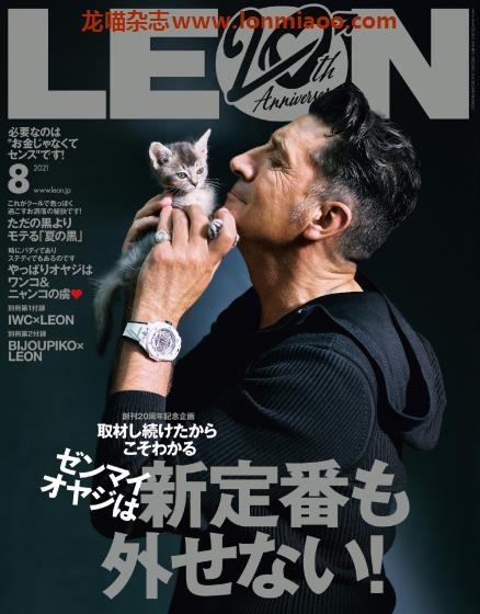 [日本版]Leon 男士时尚PDF电子杂志 2021年8月刊